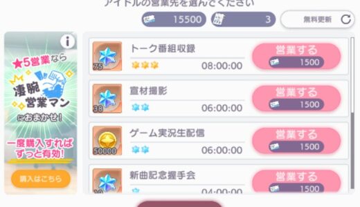 【ステラアイドルプロジェクト】営業のやり方と攻略