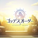 ゴッデスオーダー