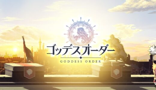 【ゴッデスオーダー】ギフトコード・交換コードまとめ