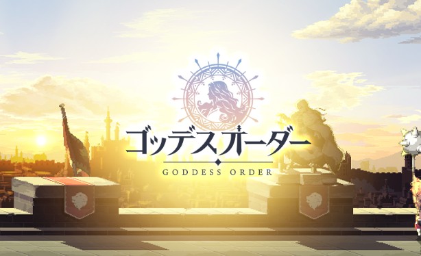 ゴッデスオーダー