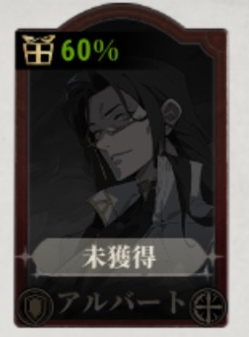 アルバート