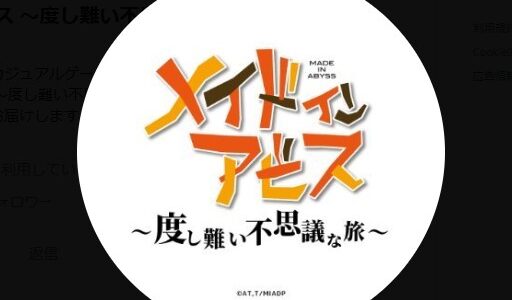 【メイドインアビス】最強キャラTier表【度し難い不思議な旅】