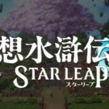 幻想水滸伝 STAR LEAP