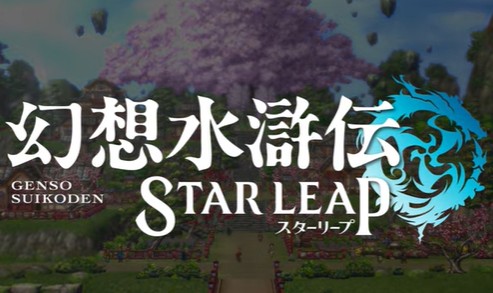 幻想水滸伝 STAR LEAPはリセマラするべき？手順や狙うべきキャラまとめ
