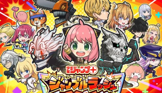 【ジャンプラ】キャラクター一覧（ジャンプ＋ジャンブルラッシュ）