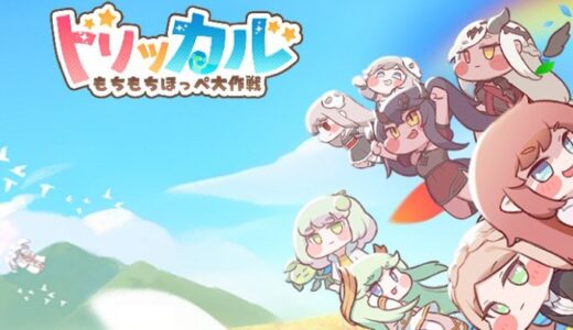 トリッカルはリセマラするべき？メタキャラ獲得戦略や狙うべきキャラ【もちもちほっペ大作戦】