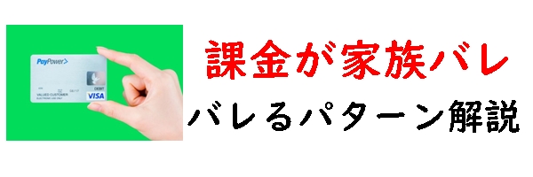 クレジットカード課金家族バレ
