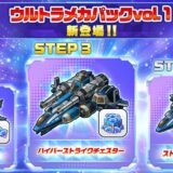 ウルトラメカパックvol.1
