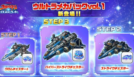 パズシュワにウルトラメカパックが登場！ハイパーストライクチェスターやガンフェニックストライカー【ウルトラマン パズルシュワッチ】