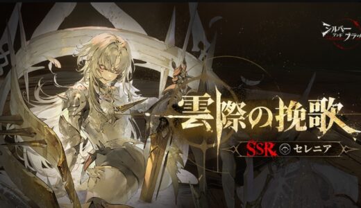 シルブラのセレニアは引くべき？スキル・ステータス性能まとめ