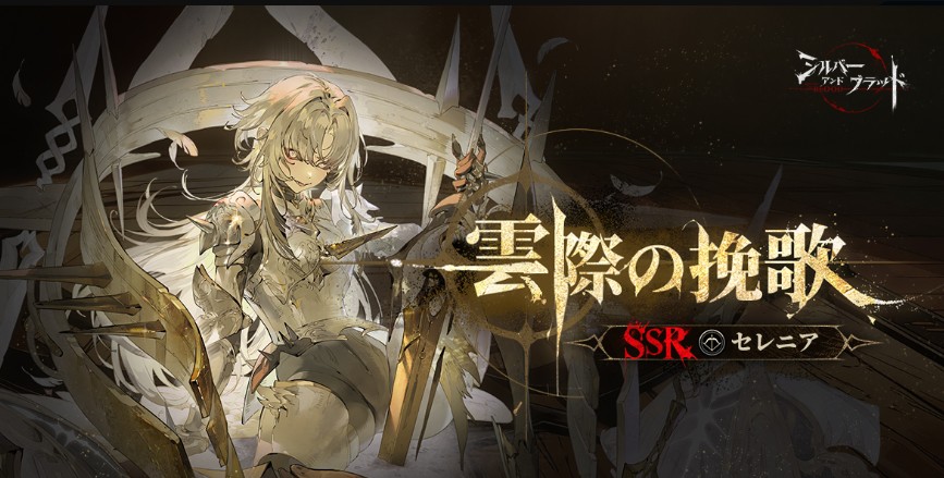 シルブラ　セレニア