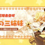 【百花ランブル】運命の三姉妹は引くべき？