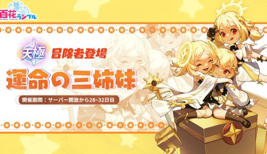 【百花ランブル】運命の三姉妹は引くべき？