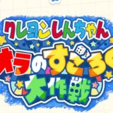 オラすご大作戦の序盤攻略【クレヨンしんちゃん オラのすごろく大作戦】