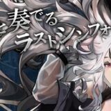 終境シンフォニーのTier表！最強キャラランキング【崩壊と再生の記憶】