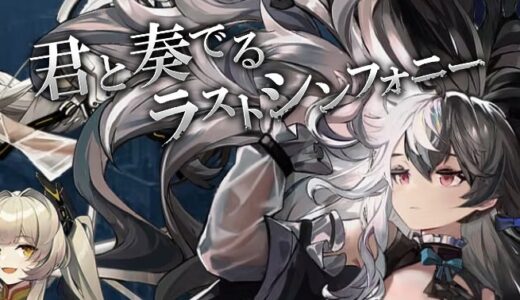 終境シンフォニーのTier表！最強キャラランキング【崩壊と再生の記憶】