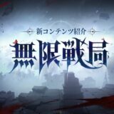 シルブラ 無限戦局の攻略！盤面構築ルールなどまとめ