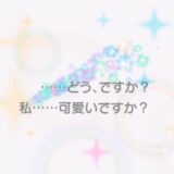 ステラPの海里あずま スターリィテイルは引くべき？