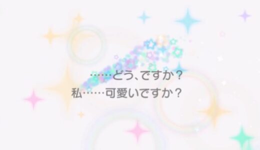 ステラPの海里あずま スターリィテイルは引くべき？