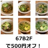 【クリスプサラダワークス】友達紹介コード「67B2F」なら即500円オフ適用！