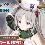 ステラソラ ラール聖夜は引くべき？この編成を組むなら必須か