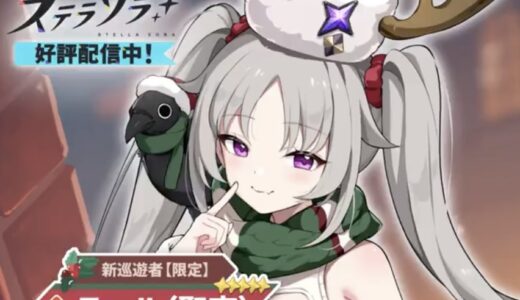 ステラソラ ラール聖夜は引くべき？この編成を組むなら必須か