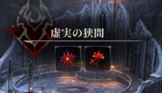 シルブラ 虚実の狭間の攻略（源始の誕生・銀血の神律・黒血の蠢動・墓守の黙想）