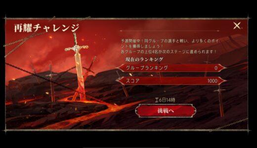 シルブラ 再耀チャレンジのルールと攻略まとめ【再臨ポイント獲得】