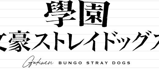 學園文豪ストレイドッグスに引き直しガチャがあればリセマラ不要だが、果たして？