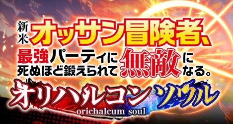 【ゲーム】新米オッサン オリハルコンソウル 最強キャラのTier表をリリース直後に作成してみる