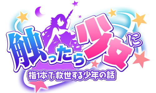 さわ少女の課金おすすめはどれ？【触ったら少女に 指一本で救世する少年の話】