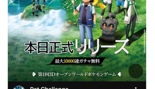 Pet Challengeはポケモンと関係ないのにパクリ！危険があるのでDLは非推奨