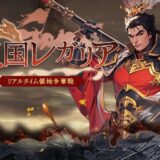 【三国レガリア】リセマラ戦略は無課金・微課金・廃課金で異なる