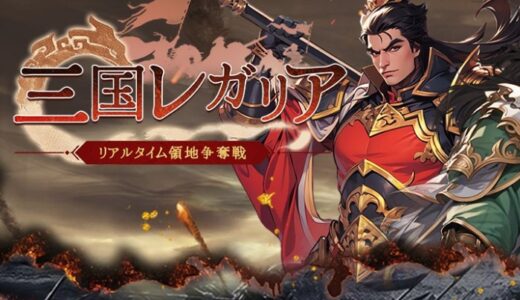 三国レガリアの最強キャラは誰？Tier表と評価基準