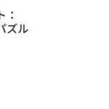 マージキャット キャットピアパズルの攻略のポイントは？