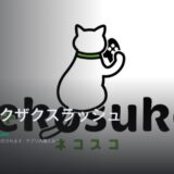 ザクザクスラッシュの攻略に必要な情報をまとめる【ザクスラ攻略】