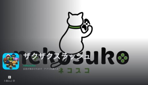 ザクザクスラッシュの攻略に必要な情報をまとめる【ザクスラ攻略】