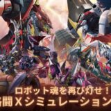 【機動戦隊アイアンサーガZERO】最強キャラを決める上で重要な要素