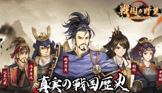 天下人の野望はリセマラで序盤無双？リリース直後に