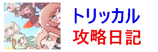 トリッカル