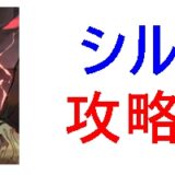 シルブラ攻略wiki