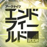 【エンドフィールド】最強キャラTier表を作成したので見て！