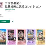 三国志·極彩：性轉換美女武將コレクション