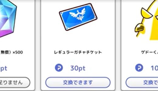 パワアドでSRチケットやゲトーくん像を効率よく入手する方法！