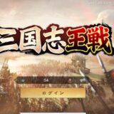 三国志 王戦の攻略！キャラ兵科編成や低レアリティ攻略など解説