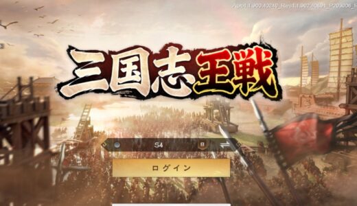 三国志 王戦の攻略！キャラ兵科編成や低レアリティ攻略など解説