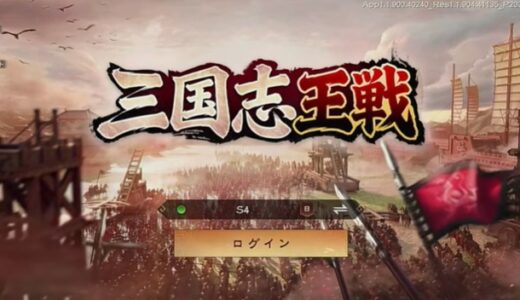 三国志王戦のリセマラはサーバー変更で！引き直しガチャの当たりキャラ