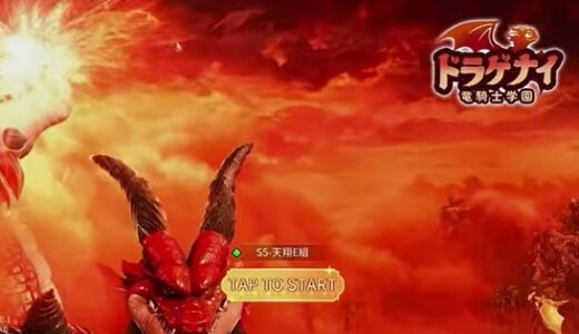 ドラゲナイはリセマラするべき？