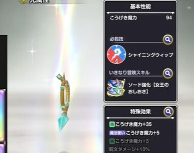 【スマグロ】女王のムチの性能と効果的な使い方