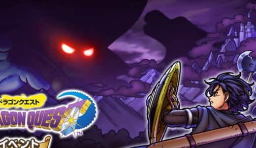 スマグロとドラクエⅠのコラボイベント攻略！隠しステージ解放条件など